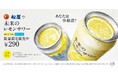 【松屋】新たなコンビネーション 「未来のレモンサワー」数量限定発売