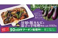 【松屋】松屋 秋の風物詩 「厚切り豚カルビと茄子の辛味噌炒め」発売