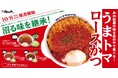 【松のや】松屋の“あの味”を松のやでも! 「うまトマロースかつ」新発売