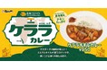 【松のや】スパイシーで、後味さわやか! 「ケララチキンカレー」新発売