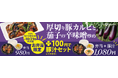 【松屋】テイクアウト限定!対象商品の購入で「あったか具だくさん豚汁」が100円に