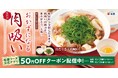 【松屋】関西名物のやさしい一杯 「肉吸い」発売