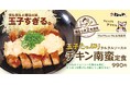 【松のや】玉子たっぷりのタルタルソースで味わう「チキン南蛮定食」発売！