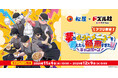 【松屋】松屋×「ドズル社」のコラボ企画がついに開催決定！　アプリ限定特別セットメニューを期間限定販売！