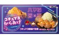 【松のや】唐辛子とマヨネーズの旨辛コラボ　「コチュマヨ唐揚げ定食」発売！