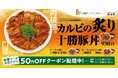 【松屋】至高の“肉絨毯”が今年も登場「炙り十勝豚丼」発売