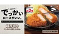 【松のや】松のやロースかつをより楽しめる！　「超厚切りロースかつ」発売