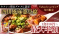 【松屋フーズ】ヤフショ限定グルメに選出！　四川風麻婆豆腐がYahoo!ショッピングにて先行販売！