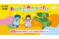 【松屋フーズ】松屋×「みいつけた！」 のコラボ企画第２弾！　新しいオリジナルグッズを店頭でゲットしよう！