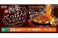 【松屋】愛媛県西条市のご当地グルメとコラボ　「西条てっぱんナポリタンハンバーグ」発売