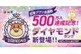 【松屋フーズ】松屋アプリ会員数500万人達成記念！「ダイヤモンドランク」登場！