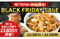 【松屋フーズ】祝！TikTok Shop開店！　10月開店1ヶ月目で月商3,800万突破！　TikTok Shopにてブラックフライデーセール開催決定！