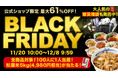 【松屋フーズ】お買い得商品満載！松屋公式オンラインショップ半額以下多数！ 『ブラックフライデーセール』 開催