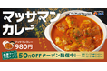 【松屋】世界が認めた美味しさを松屋流で　「マッサマンカレー」発売