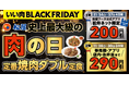 【松屋フーズ】1週間限定のお得なキャンペーン「いい肉ブラックフライデーキャンペーン」　開催
