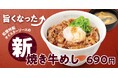 【松屋】元祖人気No.1メニューが新境地へ　「新焼き牛めし」新発売