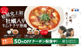 【松屋】あの大人気メニューがパワーアップ「牡蠣入り牛豆腐キムチチゲ」 発売