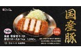 【松のや】国産豚をじっくり味わう　「国産雪国育ち厚切りロースかつ定食」発売！