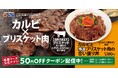 【松屋】厳選肉を鉄板焼きで豪快に　「カルビと特選ブリスケット肉の合い盛り丼」発売