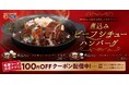 【松屋】寒い冬をほっと癒す濃厚な味わい　「煮込みビーフシチューハンバーグ」発売