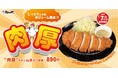 【松のや】しっとりやわらか「肉厚チキンムネかつ」発売