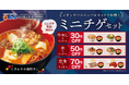 お好きな定番メニューのお供に、今年も登場「ミニチゲ」 発売