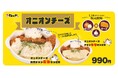 【松のや】人気シリーズからやみつき必至の新提案　「オニオンチーズチキンかつ」発売