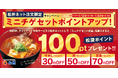 【松屋】松弁ネット注文限定！超お得な「ミニチゲセット弁当」にボーナスポイントプレゼント