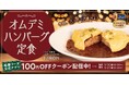 【松屋】濃厚ふわとろ食感に癒される　「オムデミハンバーグ定食」発売