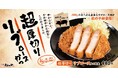 【松のや】こだわりの肉質　「超厚切りリブロースかつ」新発売