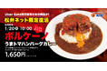 【松屋】松弁ネット限定販売　「ボルケーノうまトマハンバーグカレー弁当」　登場