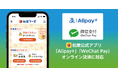 【松屋フーズ】松屋フーズ公式アプリが「Alipay+」「WeChat Pay」のオンライン決済に対応