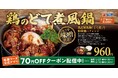 【松屋】特製味噌で味わう名古屋名物　「鶏のどて煮風鍋」発売