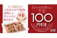 【松屋】松屋60周年記念企画 第2弾　「牛焼肉関連100円引きフェア」開催