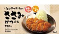 【松のや】バラエティ豊富に再登場　「ささみかつ」発売