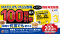 【松屋】3月の松屋ごはんが、何度でもお得に。松屋定期券「MATSUYA　PASS」 販売開始します！