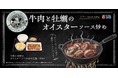 【松屋】牡蠣×牛焼肉のコラボ「牛肉と牡蠣のオイスターソース炒め定食」 発売