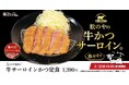 【松のや】豪州産のサーロインを使用　「牛サーロインかつ定食」発売