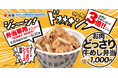 【松屋】お持ち帰り限定！松屋60周年記念企画 第4弾 「お肉どっさり牛めし弁当」新発売