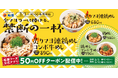 【松屋】全マヨラーに捧げる禁断の一杯　「炙りマヨ辣鶏めし」発売