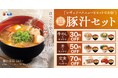 【松屋】お好きな定番メニューに、プラスワン！　「定番メニューとの豚汁セット」発売