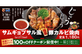 【松屋】韓国風焼肉を松屋で！　「サムギョプサル風極厚豚カルビ焼肉定食」発売