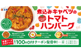 【松屋】人気シリーズに春の新作登場！　「煮込みキャベツのトマトハンバーグ定食」発売