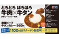 【松屋】松屋原点の味を牛タンで特別仕様に　「創業ビーフ牛タンカレー」発売