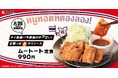 【松のや】大人気のタイ風豚バラ唐揚げ　「ムートート定食」発売