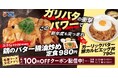 【松屋】今年も鶏バタでパワーチャージ！　「鶏のバター醤油炒め定食」発売