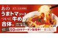 【松屋】大人気“うまトマ”がついに合体！　「うまトマチーズ牛めし」発売