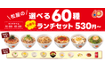 【松屋】松屋60周年記念企画 第4弾　「松屋の選べる60種ランチセット」登場