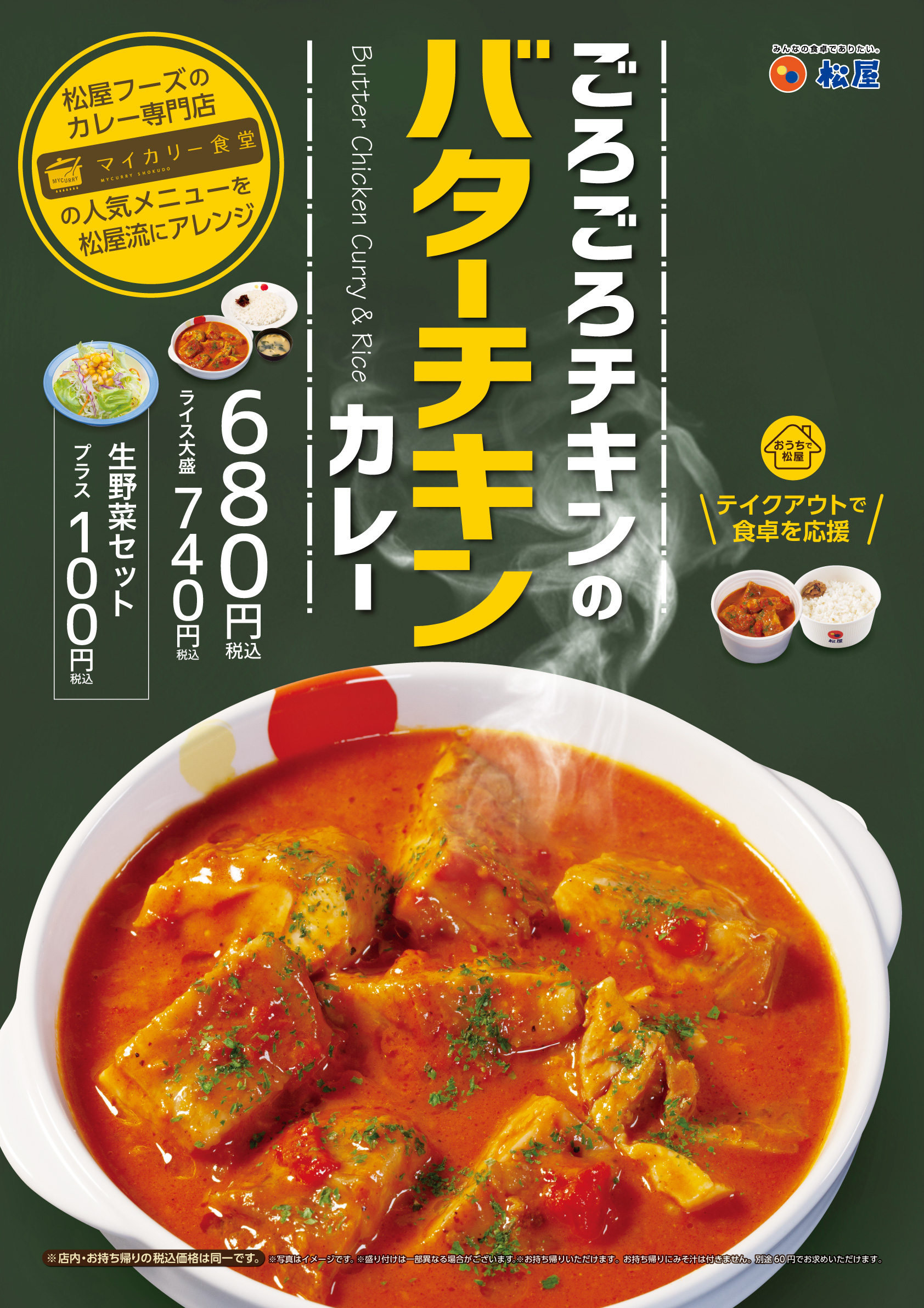 松屋 ごろごろチキンのバターチキンカレー 発売 株式会社松屋フーズホールディングスのプレスリリース