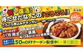 【松屋】伝説のメニューが待望の復活！　「ごろごろ煮込みチキンカレー」発売